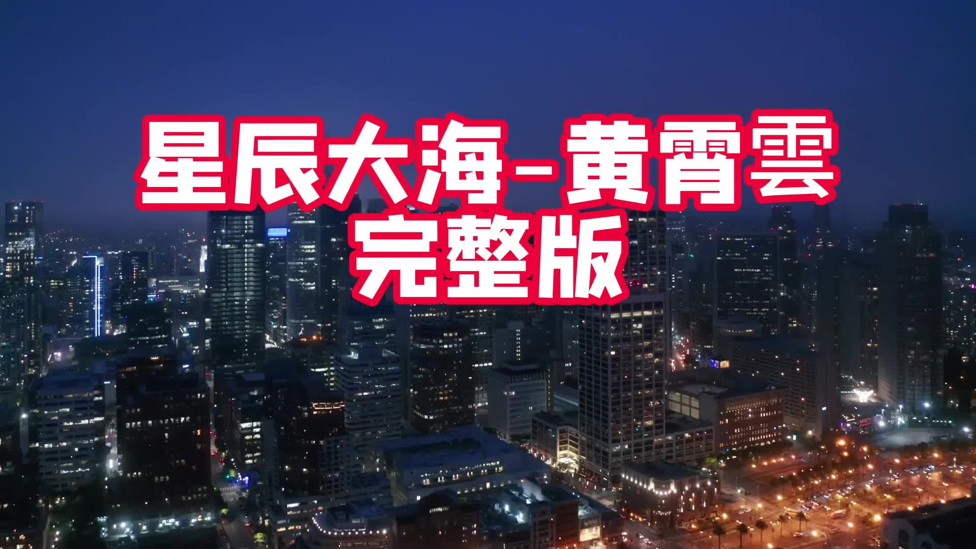 [图]城市夜景 超好听的经典音乐，伤感歌曲：星辰大海-黄霄雲