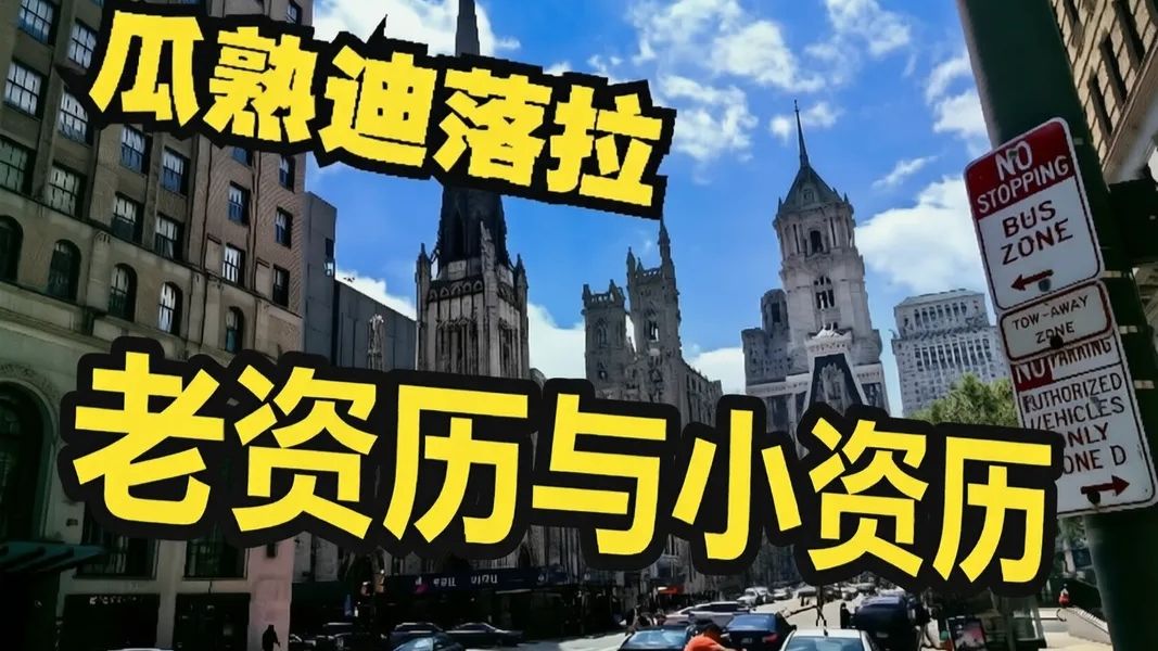 瓜熟迪落拉-老资历与小资历 去无声版
