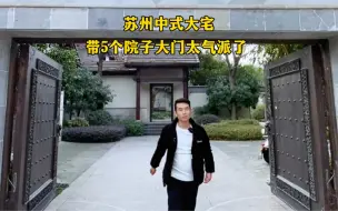 Download Video: 苏州占地3600平，带5个大院子你心动了吗？