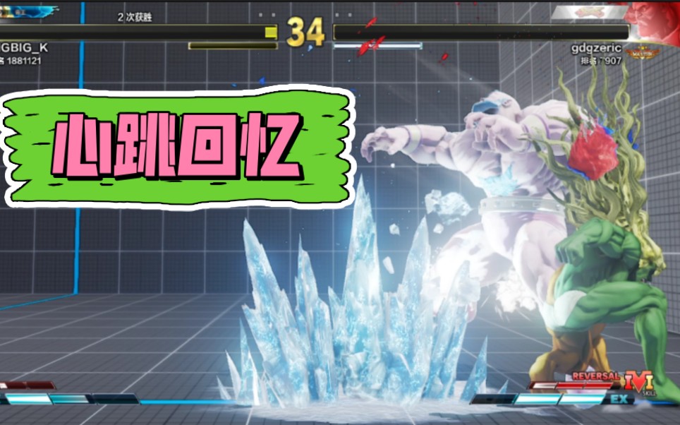 街霸5 吉尔 血皮之力