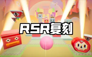 Download Video: 『RSR复刻』当你尝试用自制器复刻官方新关卡时