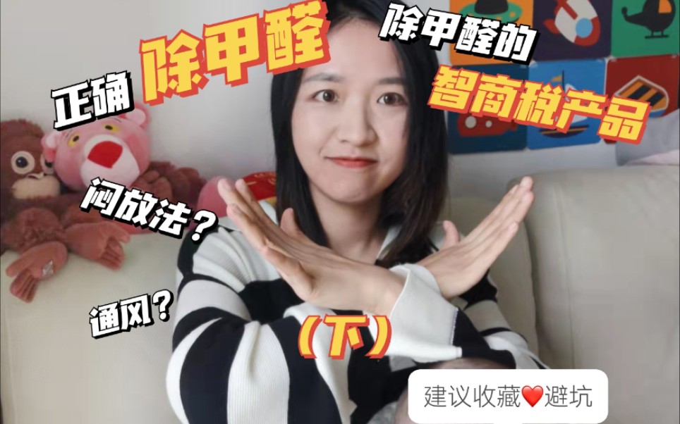 除甲醛最全功课!保姆级教程,你学会了么?哔哩哔哩bilibili