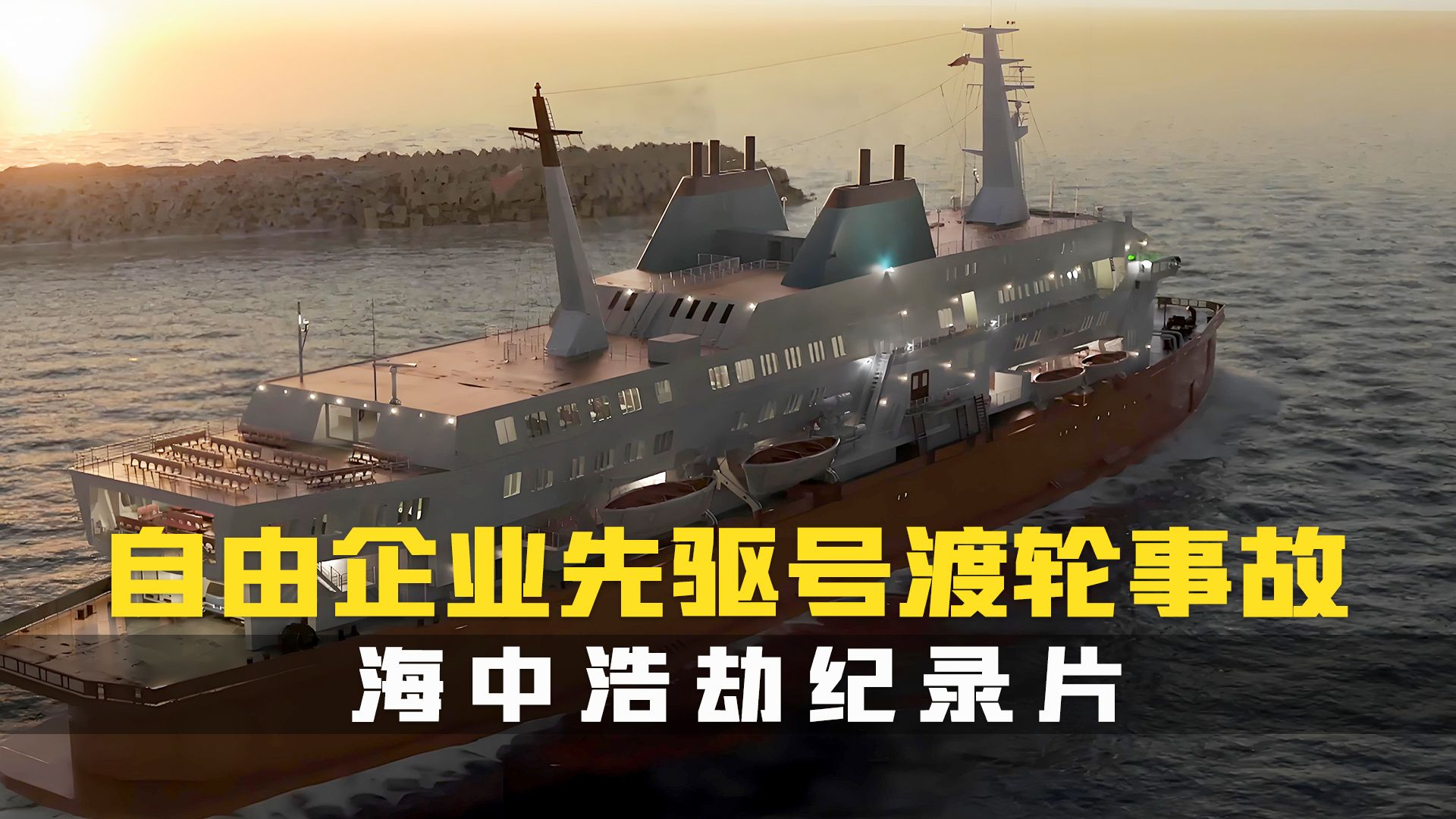 1987年3月6日,自由企业先驱号沉船事故:当海运速度遇上安全漏洞,悲剧如何发生?哔哩哔哩bilibili