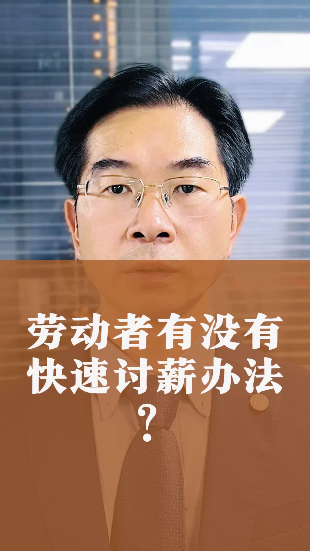 劳动者有没有快速讨薪办法?哔哩哔哩bilibili