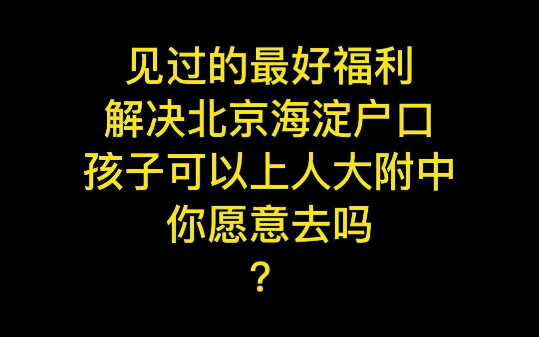 人大附中?哔哩哔哩bilibili