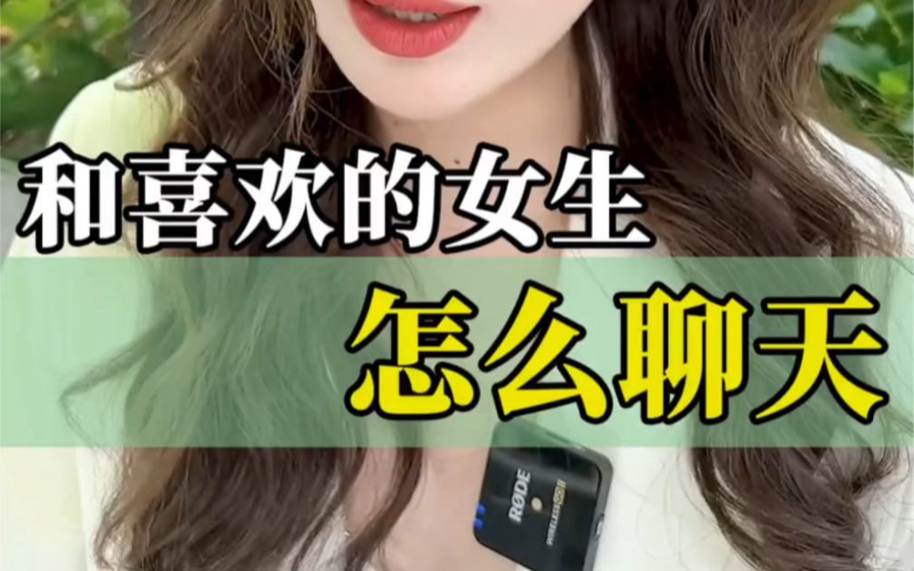 【恋爱脱单】和喜欢的女生该怎么聊天
