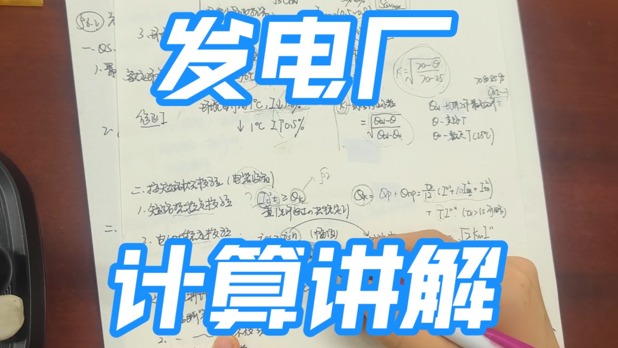 发电厂 第六章导体和电气设备的原理与选择(断路器 电流互感器 裸导体)哔哩哔哩bilibili