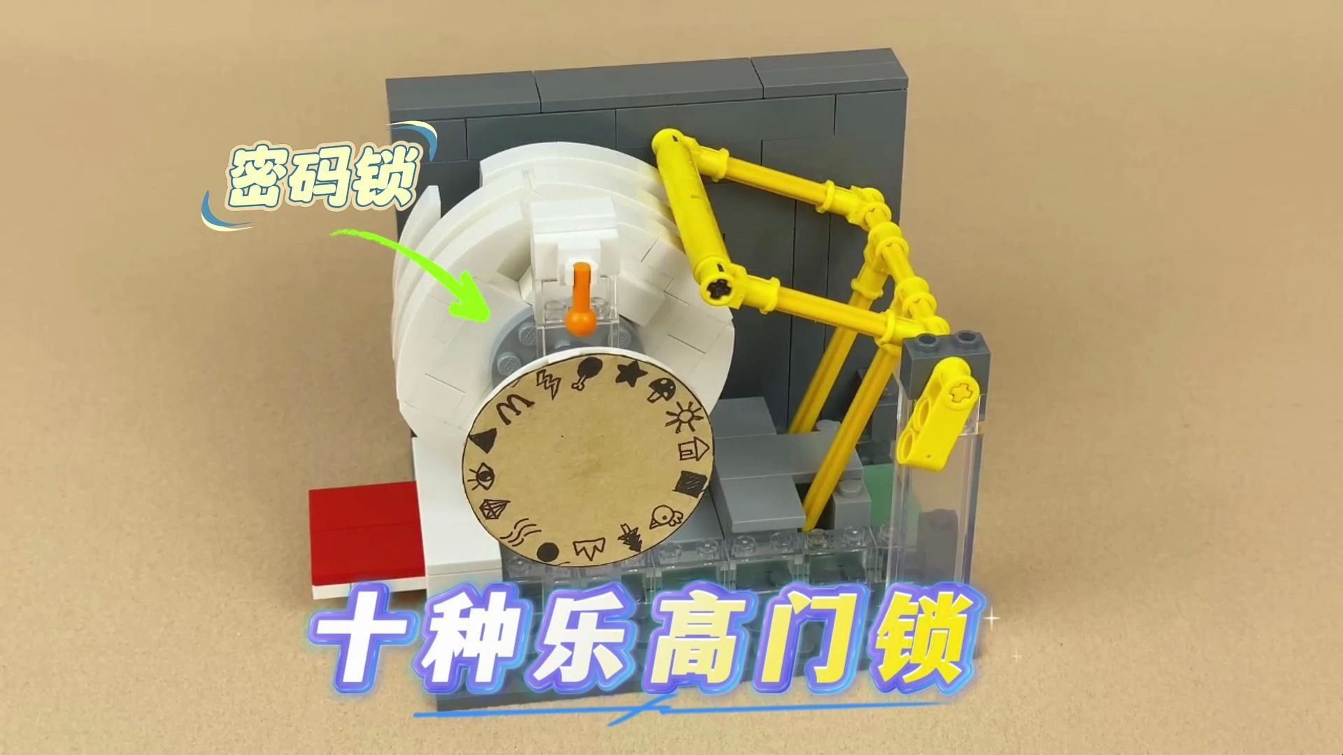 乐高积木:用乐高制作十种有意思的门锁
