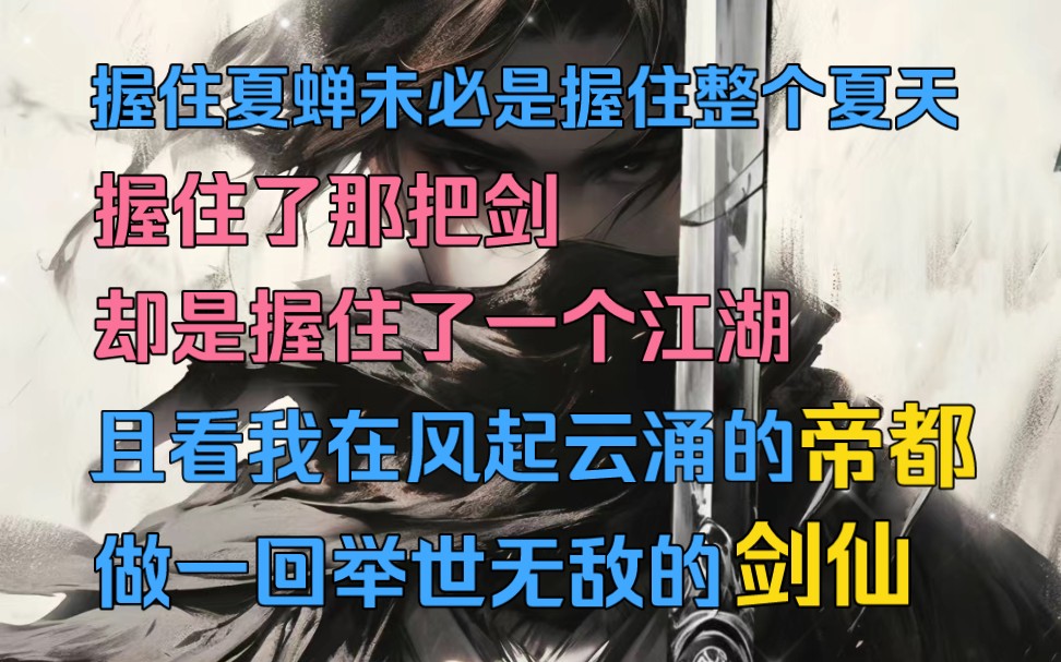 那年我用一只蝉,见识了一把剑,自此开启了注定坎坷的侠客之路,握住那只夏蝉未必是握住整个夏天,但握住了那把剑,却是握住一整个江湖…哔哩哔哩...