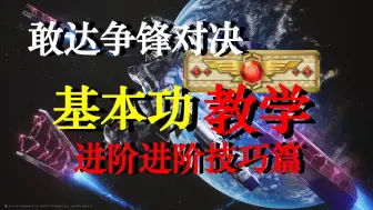 下载视频: 〔敢达争锋对决〕基本功教学-进阶技巧篇