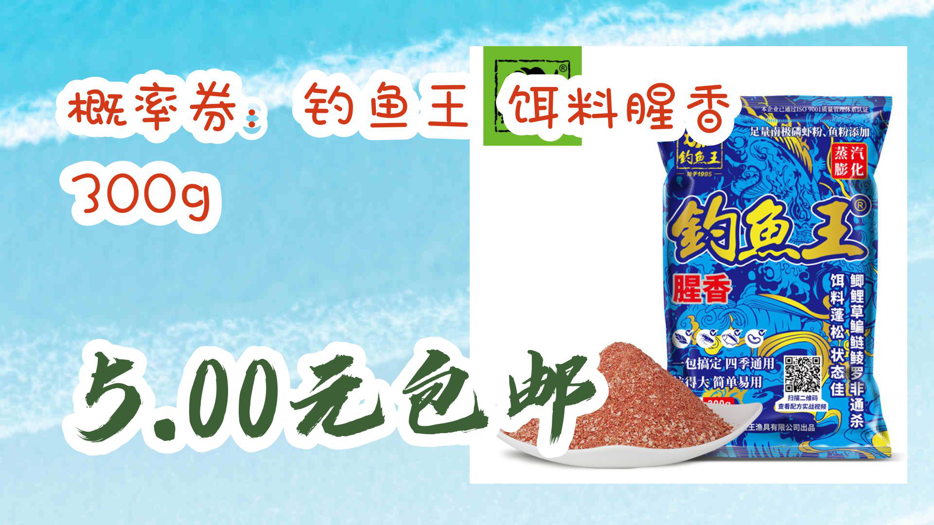 【京东优惠君】概率券:钓鱼王 饵料腥香 300g 5.00元包邮