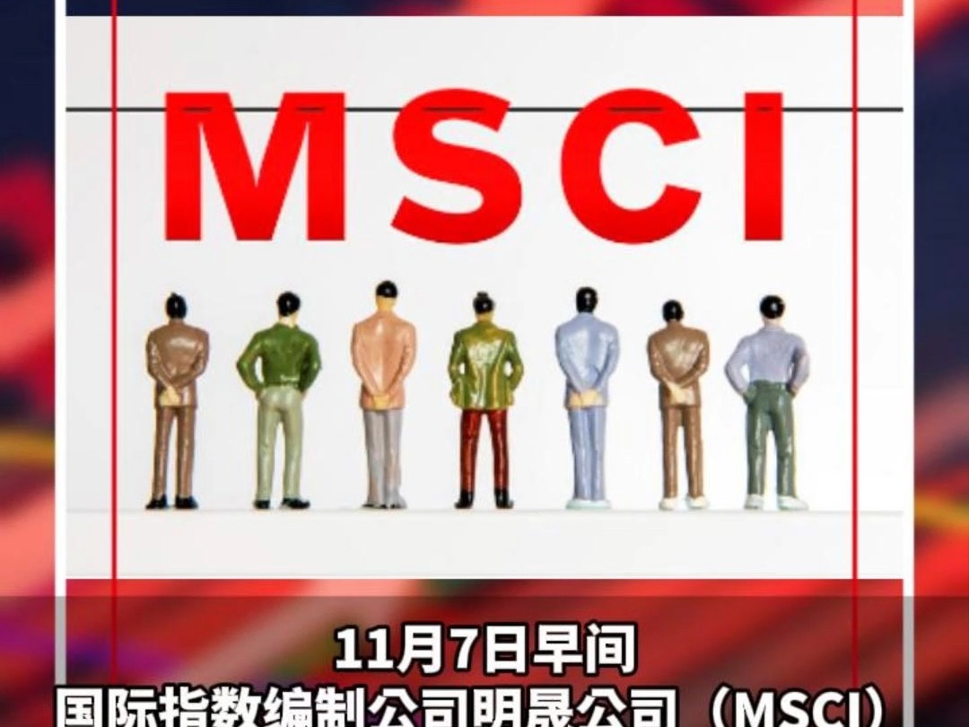 MSCI中国指数调整公布!新纳入4只中国股票,20只股票遭剔除哔哩哔哩bilibili