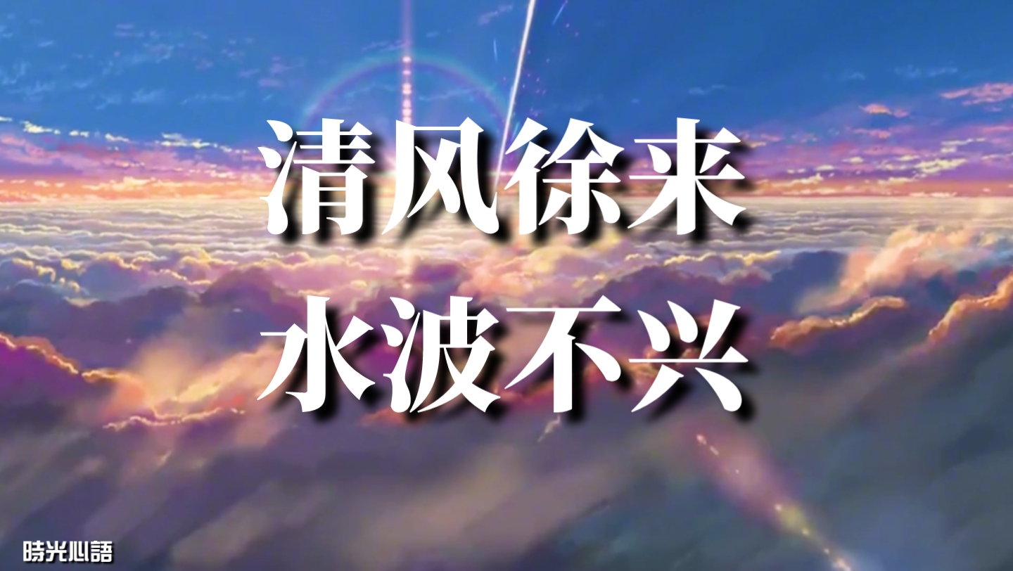 “梦里不知身是客,一晌贪欢” |清风徐来,水波不兴哔哩哔哩bilibili