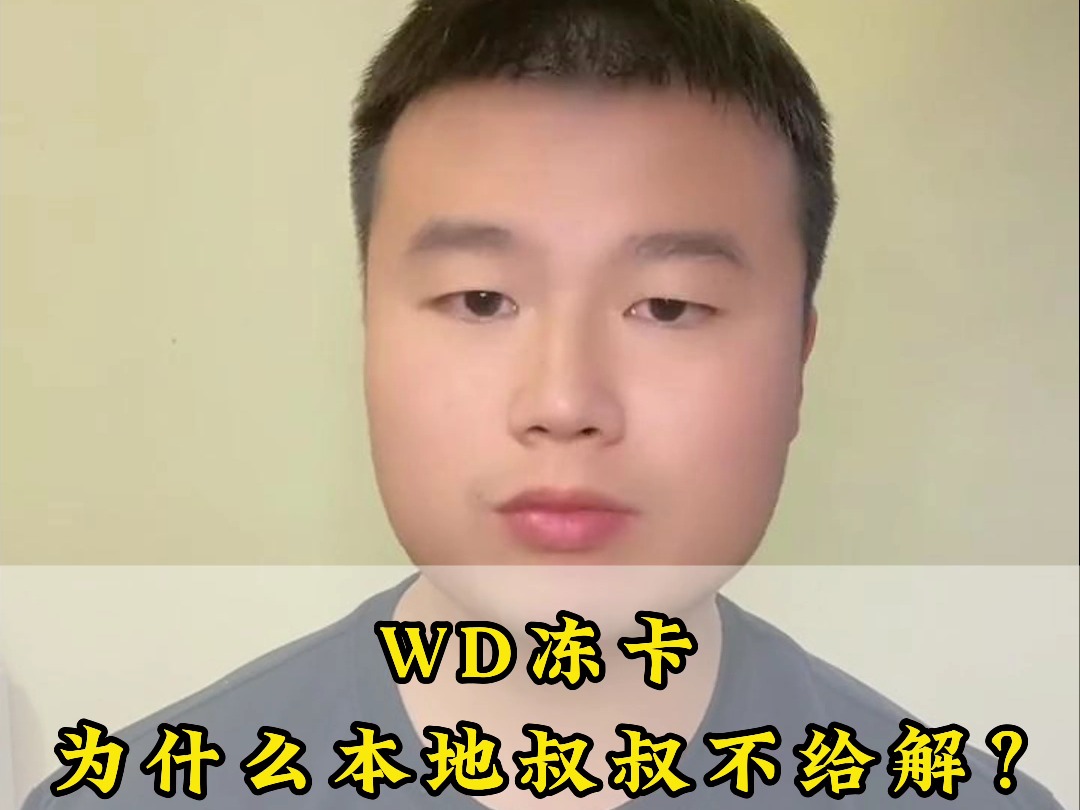 WD冻卡,为什么本地叔叔不给解?哔哩哔哩bilibili