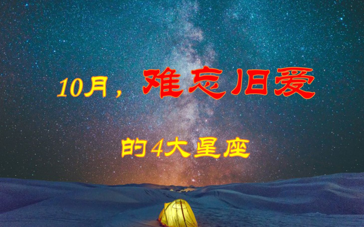 [图]10月，难忘旧爱，有望甜蜜复合的4大星座