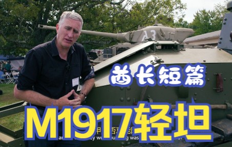 【双语字幕】酋长短篇M1917坦克哔哩哔哩bilibili