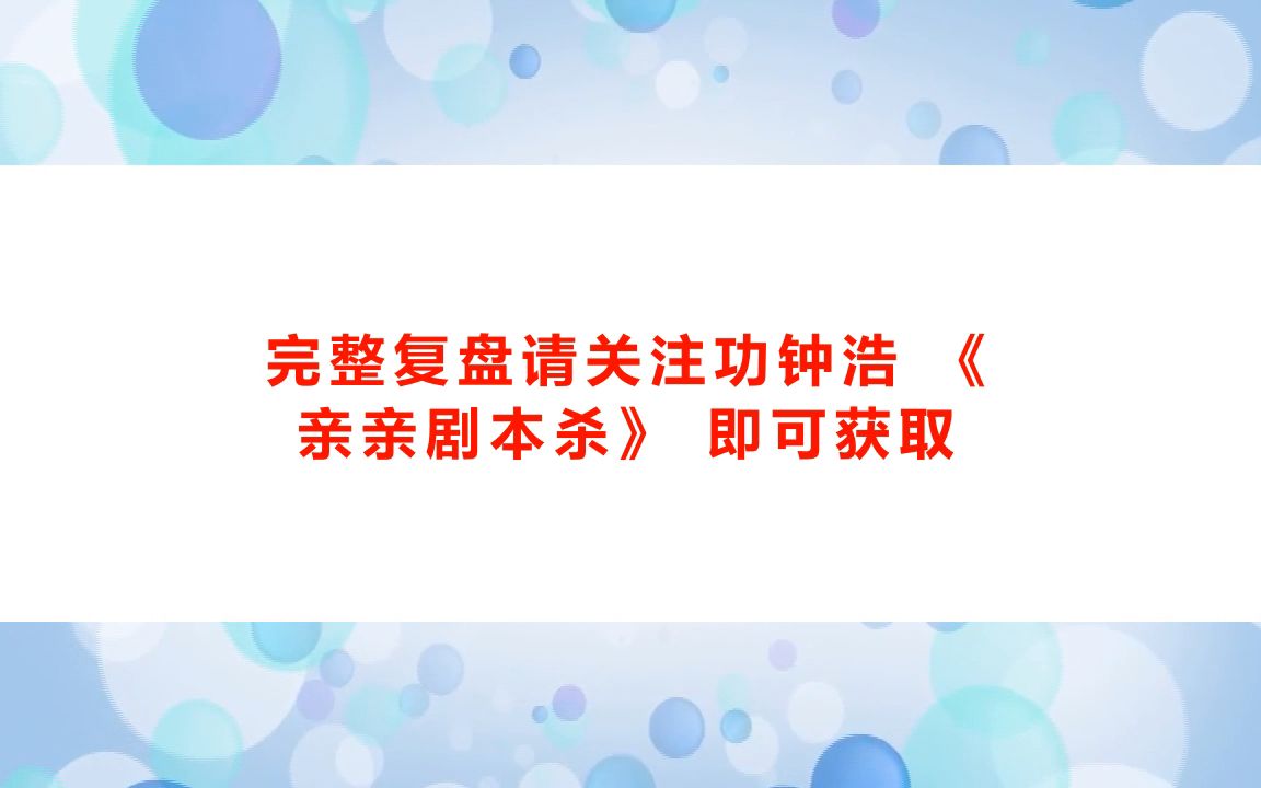 剧本杀《园丁》复盘解析+凶手是谁+剧透结局+测评+怎么玩【亲亲剧本杀】