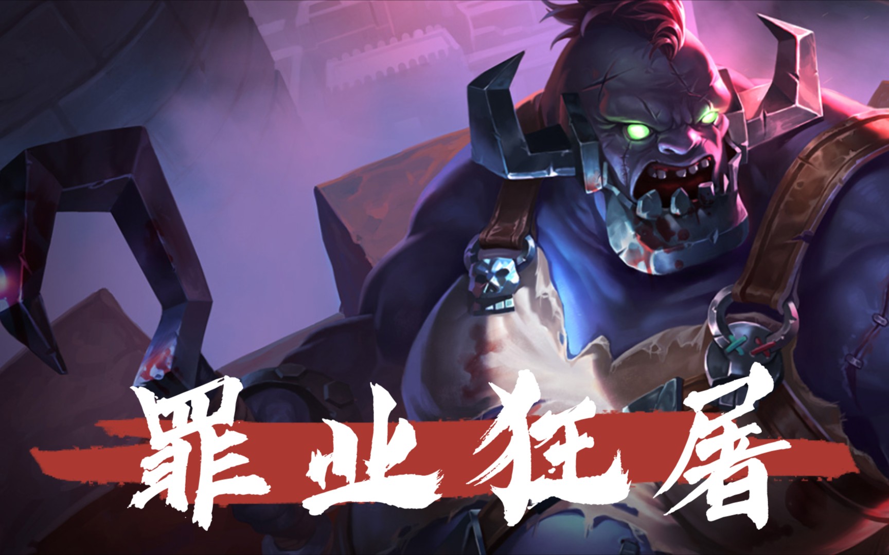 【英魂之刃】金冠林立,屠夫mvp你敢信?