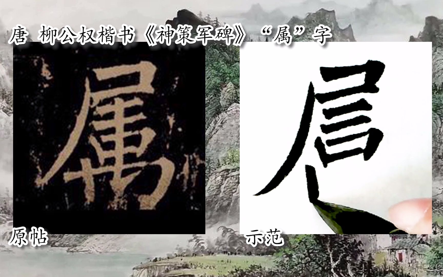 [图]【每日一字】书法视频，周东芬临柳公权楷书《神策军碑》“属”字