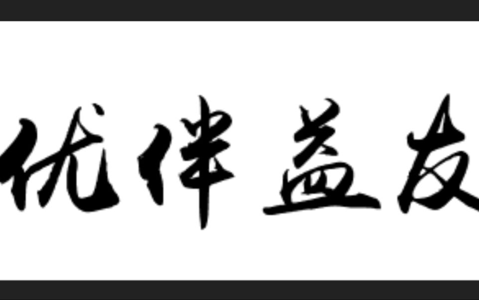 优伴益友【第三期】:萌新满级后要做什么及装备选择哔哩哔哩bilibili