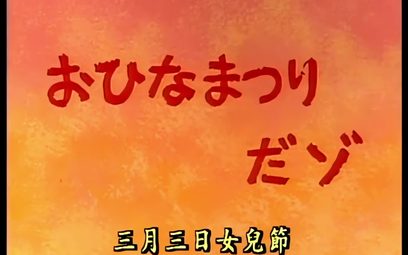 [图]蜡笔小新 102 《三月三日女儿节》 画质修复