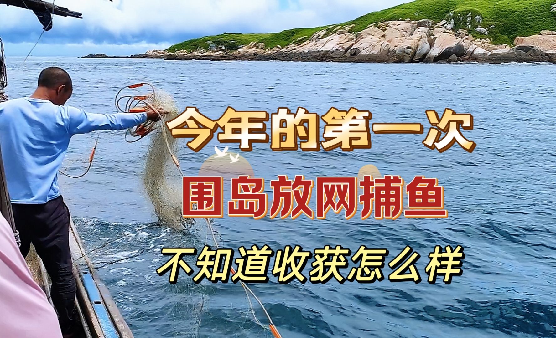 今年的第一趟围岛放网捕鱼,把6000米渔网围着小岛放下去,不知道收获怎么样哔哩哔哩bilibili