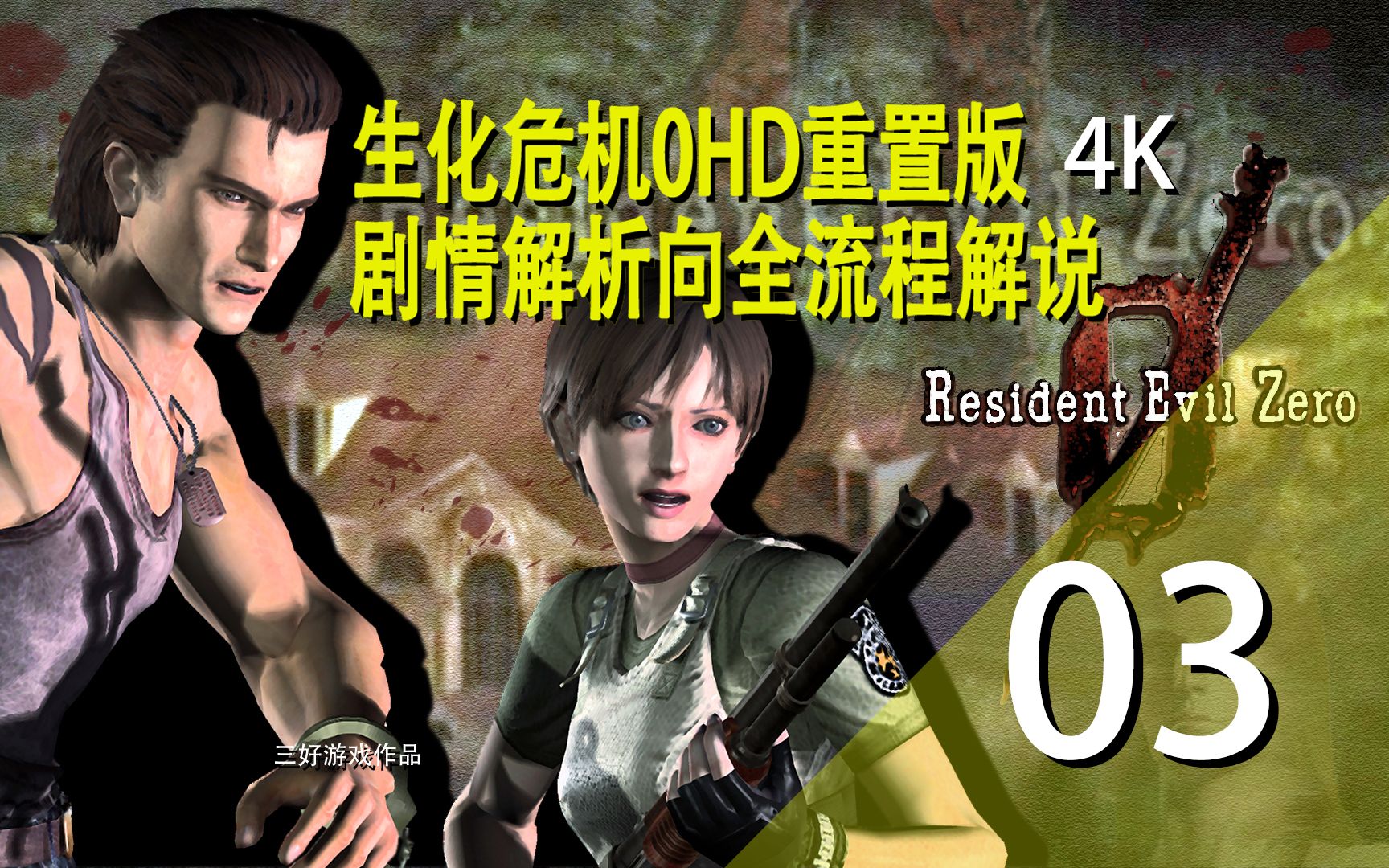 [图]4K【生化危机0】Hard难度剧情向攻略解说丨Resident Evil 0第三期