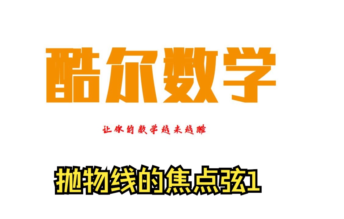 圆锥曲线小题(抛物线):抛物线的两条焦点弦弦长之和的条件最值1哔哩哔哩bilibili