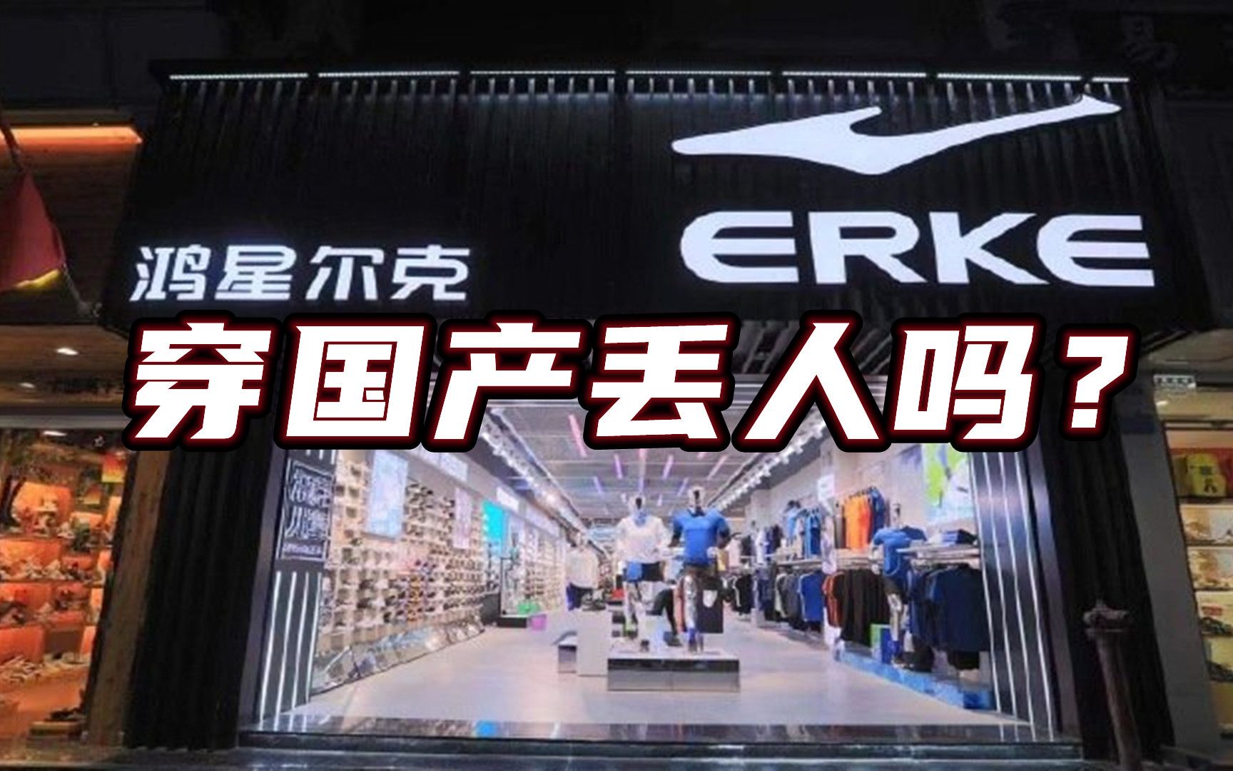 一年关店上千家!鸿星尔克走红背后,国产运动品牌为何走向没落?哔哩哔哩bilibili