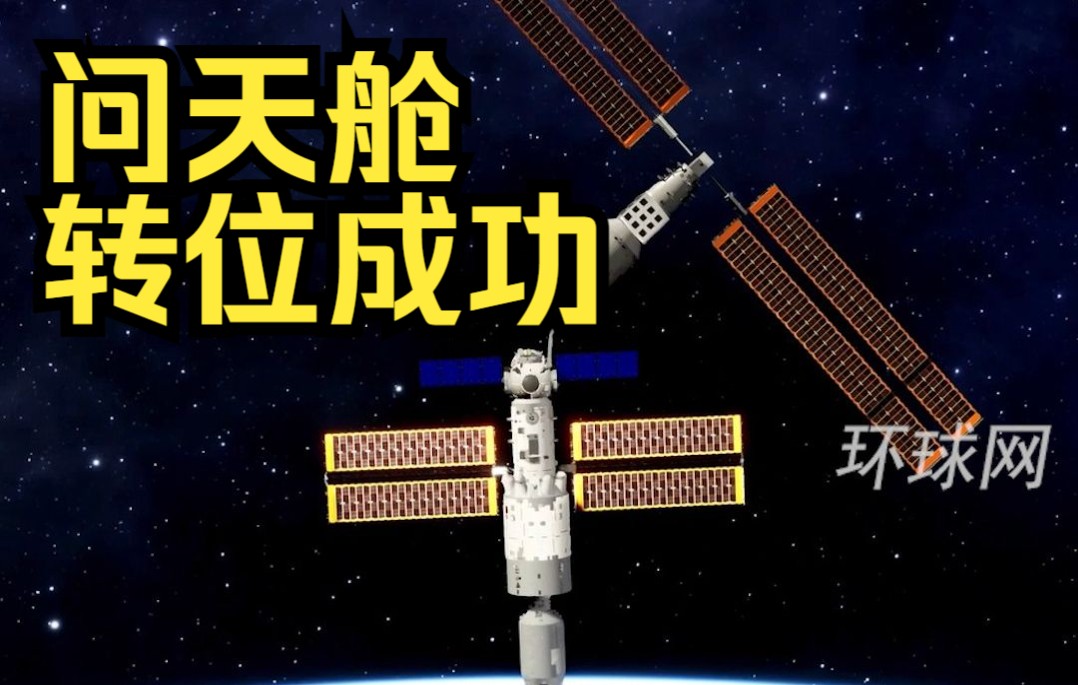 [图]中国空间站实现从一到L转变！问天舱转位成功