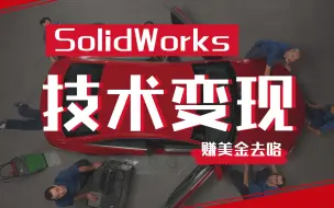 Download Video: SolidWorks海外变现的三个方法！