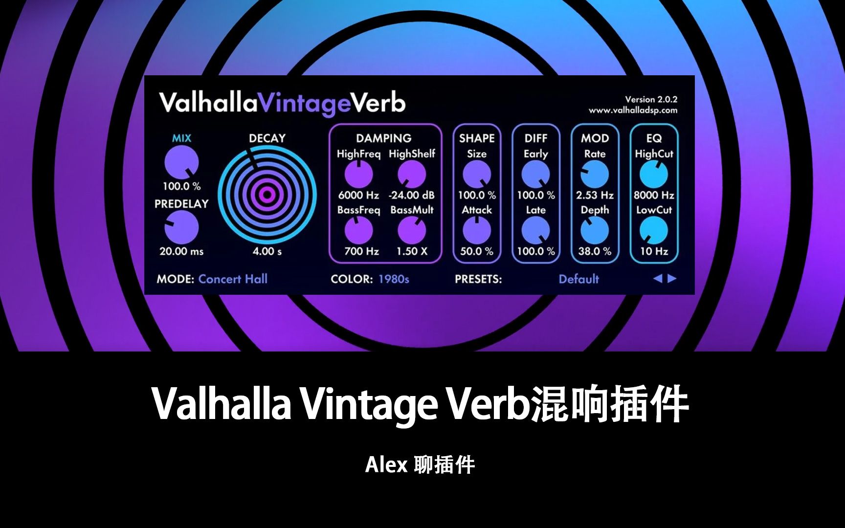 [图]Valhalla VintageVerb混响插件 - 如果你只能有一款混响插件，我强烈推荐这个