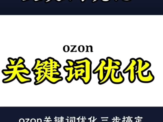 ozon大卖都在用的关键词优化哔哩哔哩bilibili