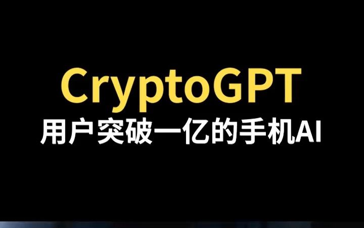 CryptoGPT,一款早于chatgpt的聊天机器人哔哩哔哩bilibili