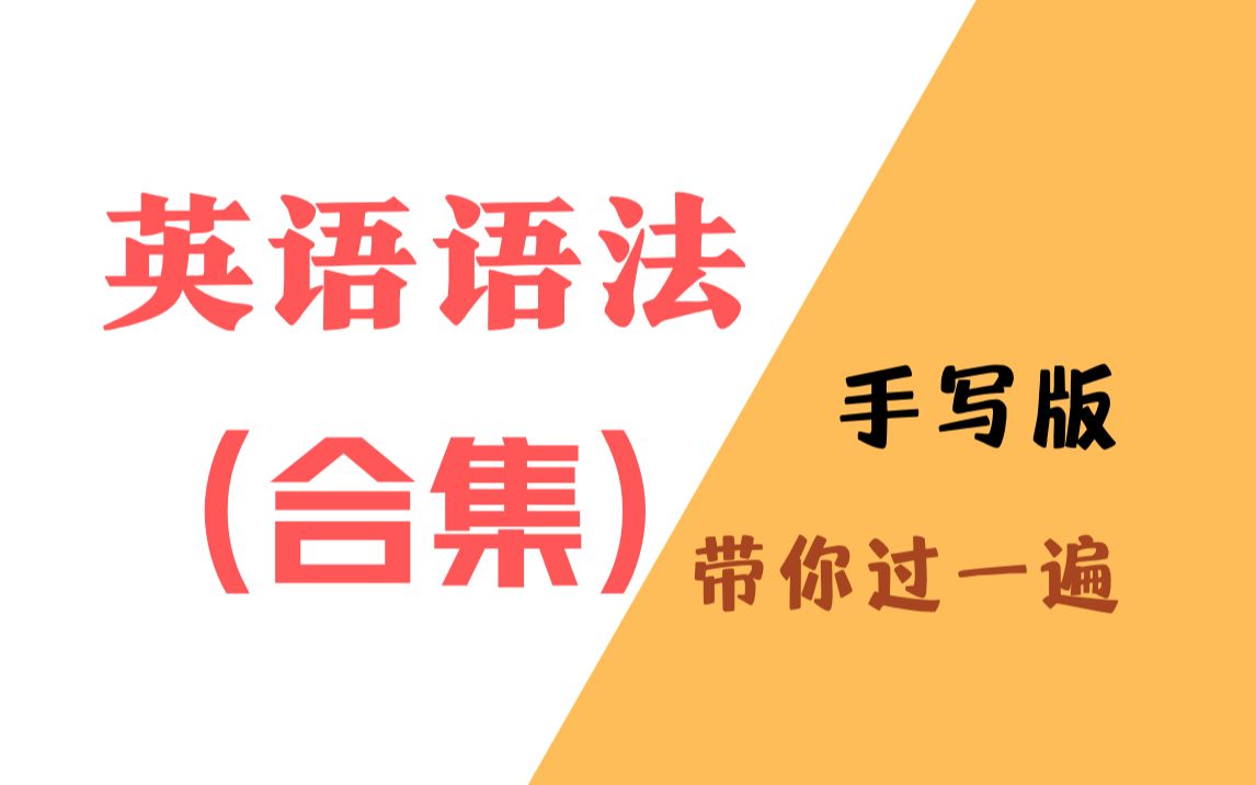 [图]英语语法教程：从初级到独立（全集）｜配资料 【公益课程】