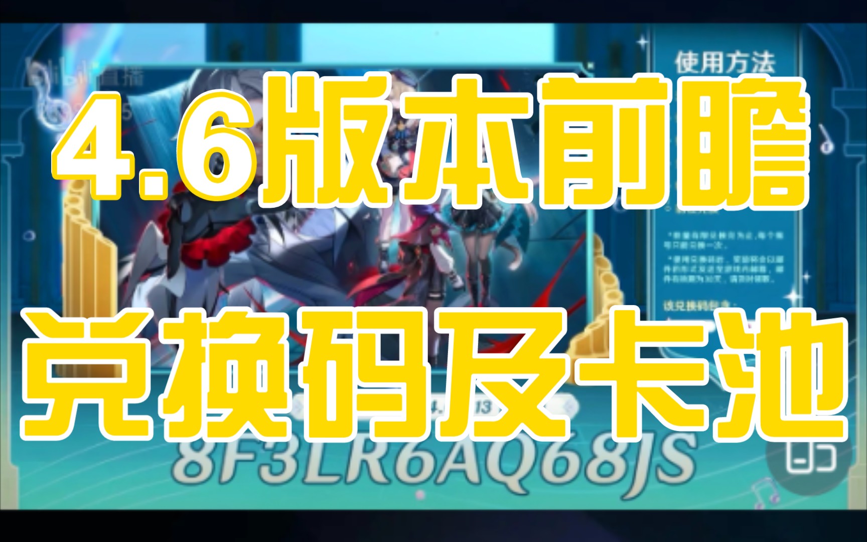 【原神】4.6版本兑换码及卡池原神