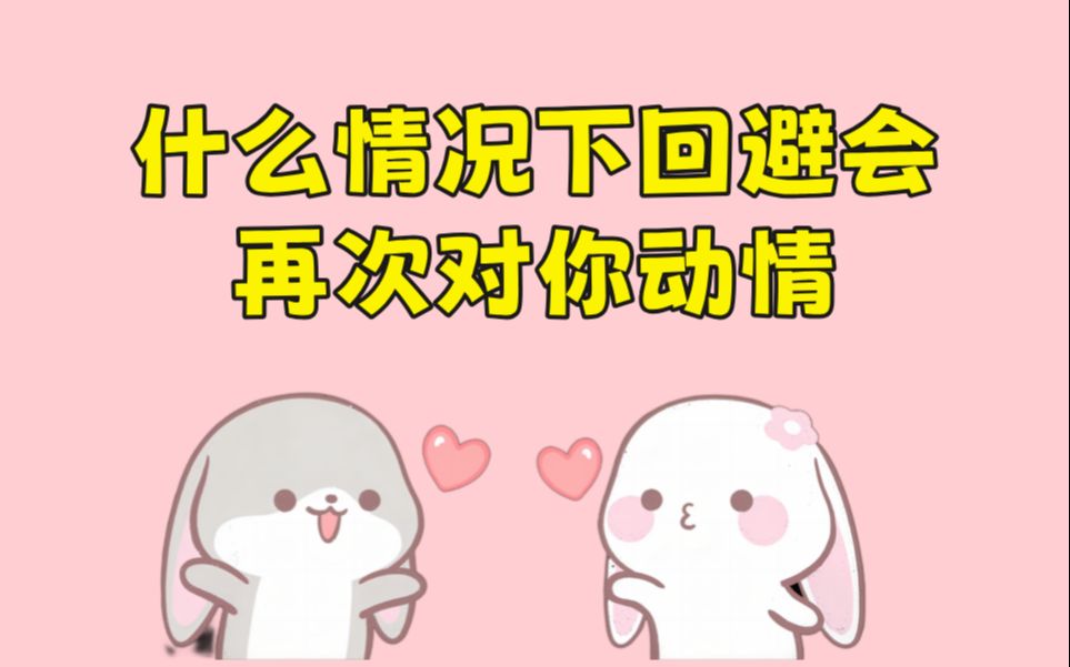 什么情况下回避会再次对你动情哔哩哔哩bilibili