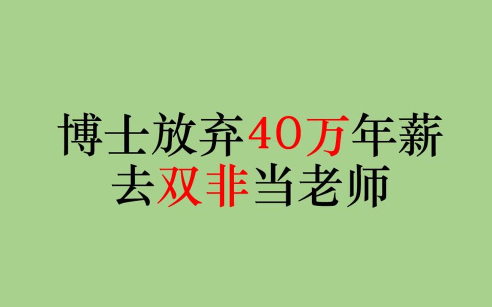 985博士放弃40万年薪,去八线城市双非大学当老师哔哩哔哩bilibili