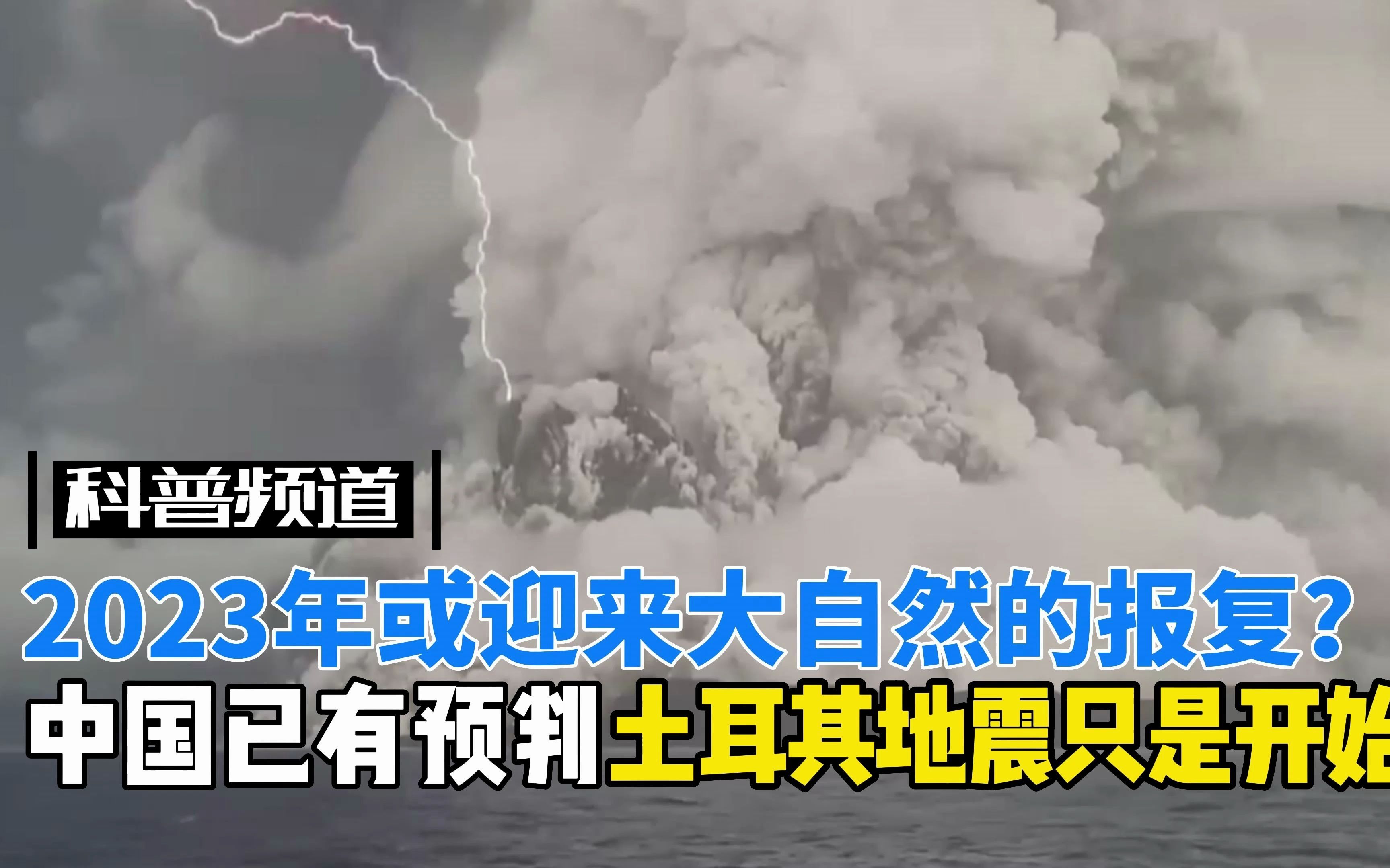 [图]2023年或迎来大自然的报复？中国已有预判，土耳其大地震只是开端！