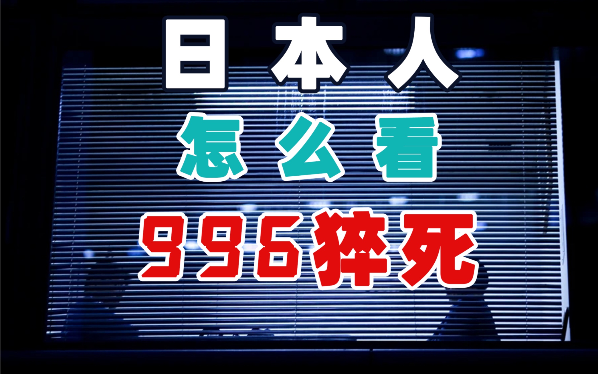 日本推出反996法律,效果?日本人亲自回答哔哩哔哩bilibili