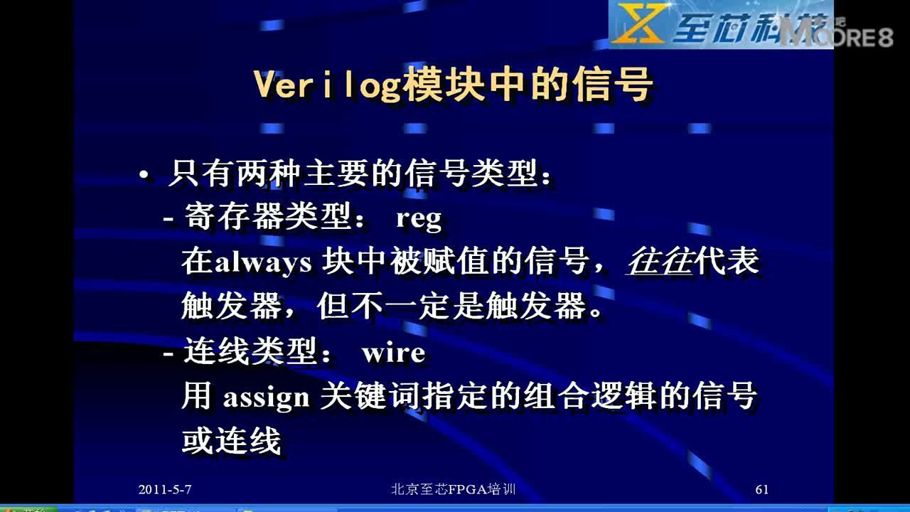 [图]夏宇闻教授视频教程 | verilog模块中的信号详解