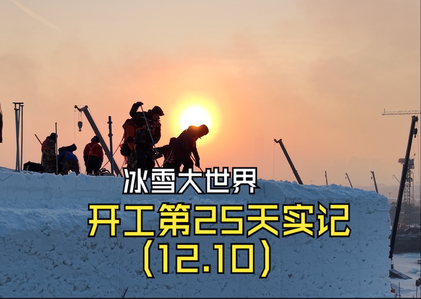 冰雪大世界开工第25天实记(12.10)哔哩哔哩bilibili