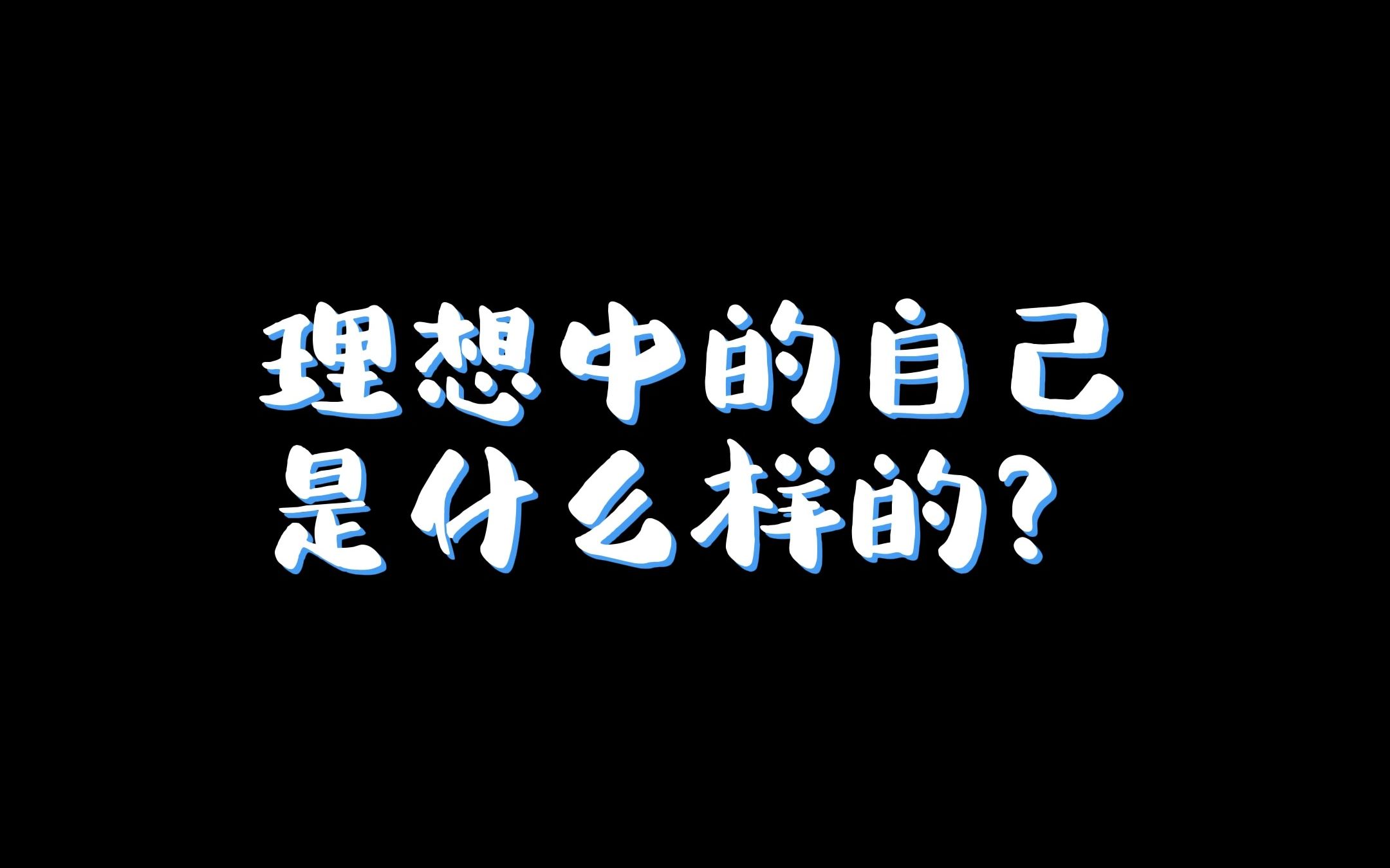 【第五人格】理想中的自己是什么样的哔哩哔哩bilibili第五人格