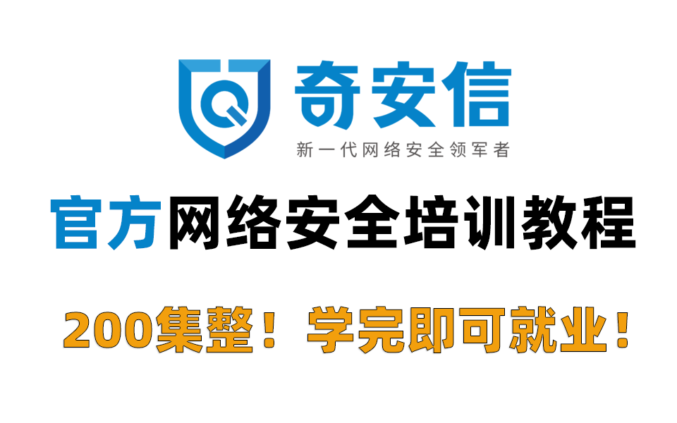 奇安信网络安全L0L1企业级培训课程,国内安全一哥官方教学哔哩哔哩bilibili