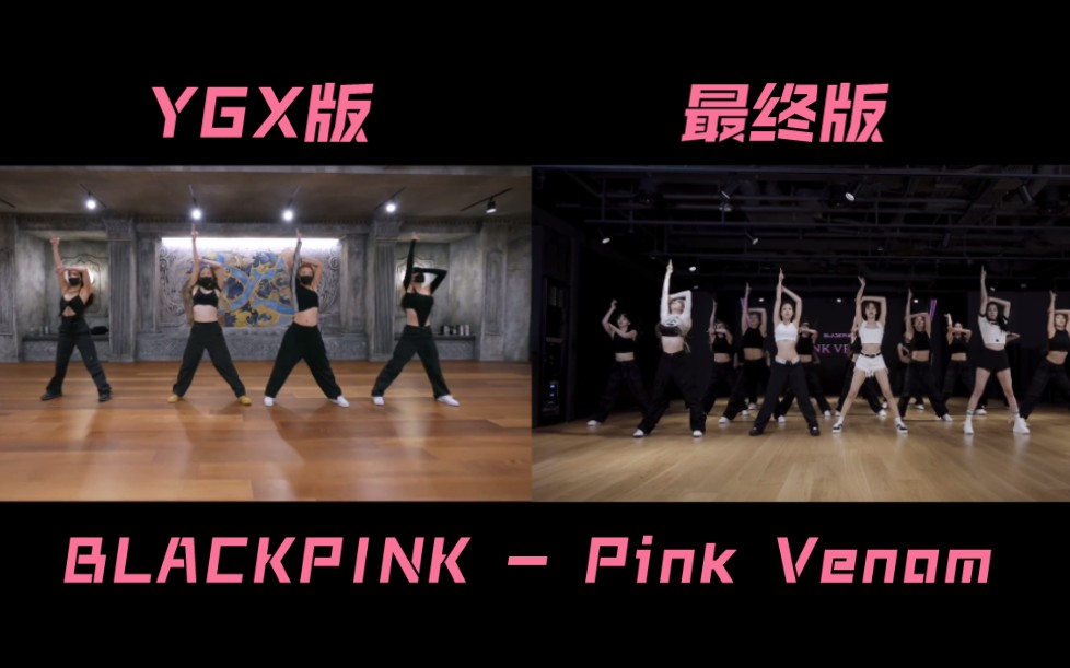 [图]BLACKPINK 'Pink Venom' YGX编舞老师版对比最终版