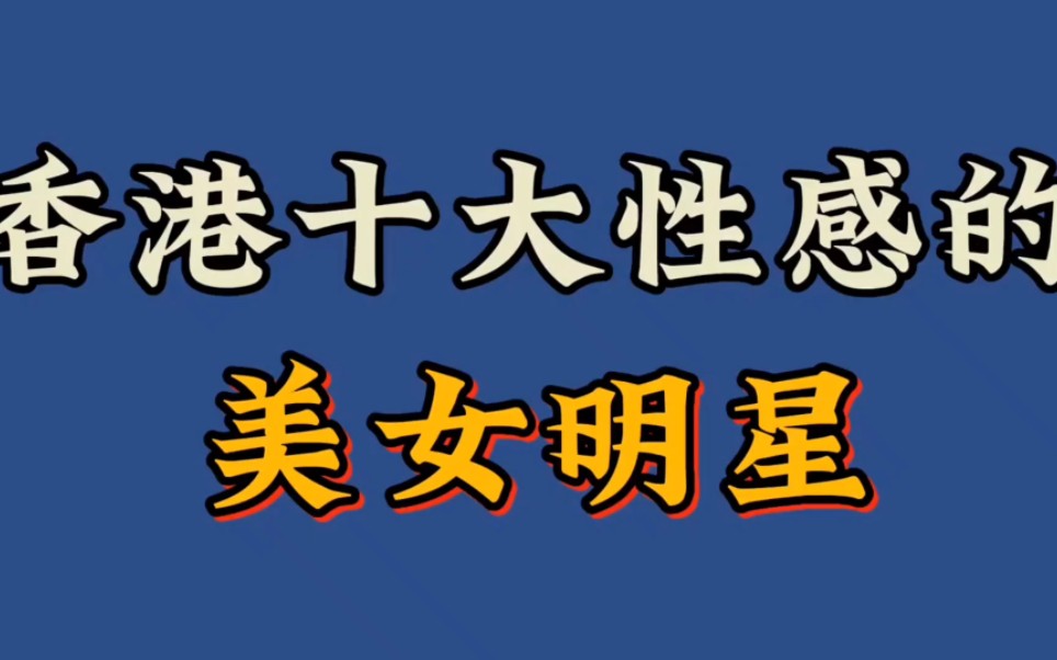 香港十大性感美女明星,张柏芝朱茵勉强上榜,谁才是你的女神.哔哩哔哩bilibili