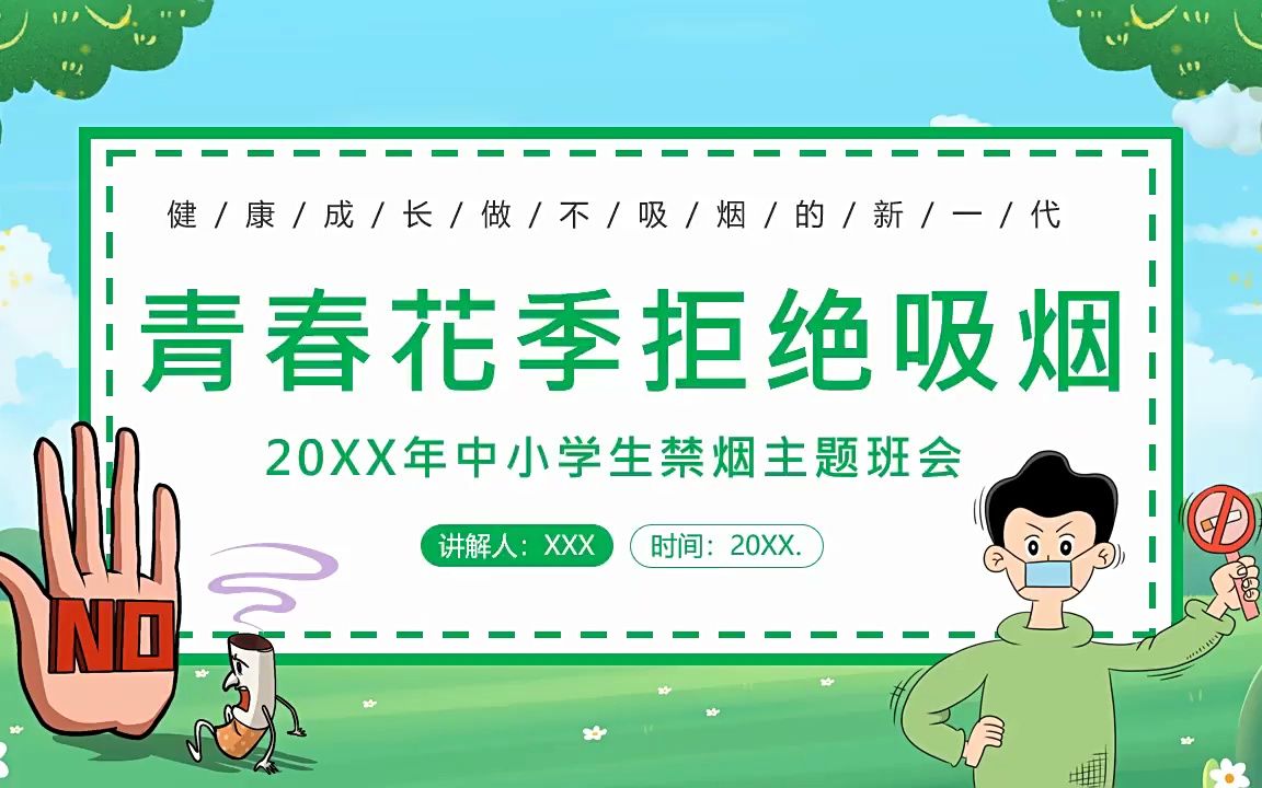 2023年校园禁烟拒绝吸烟拒绝抽烟世界无烟日主题班会PPT哔哩哔哩bilibili