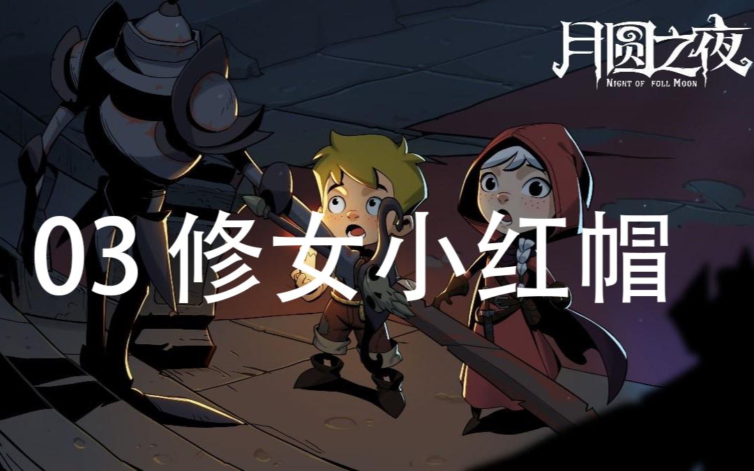 月圆之夜03修女小红帽