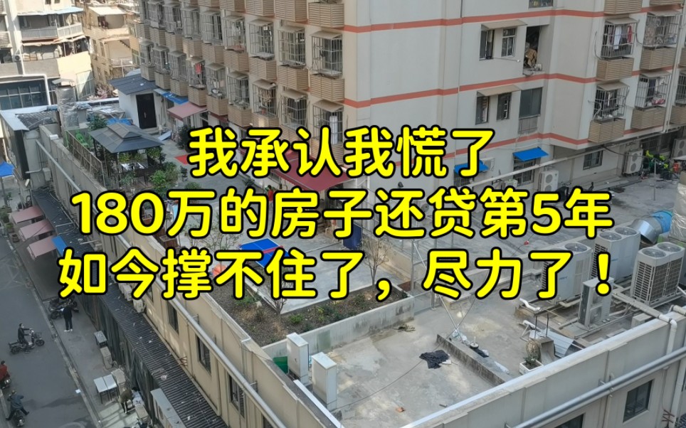 我承认我慌了!110万的房贷还款第5年,如今撑不住了,尽力了!哔哩哔哩bilibili