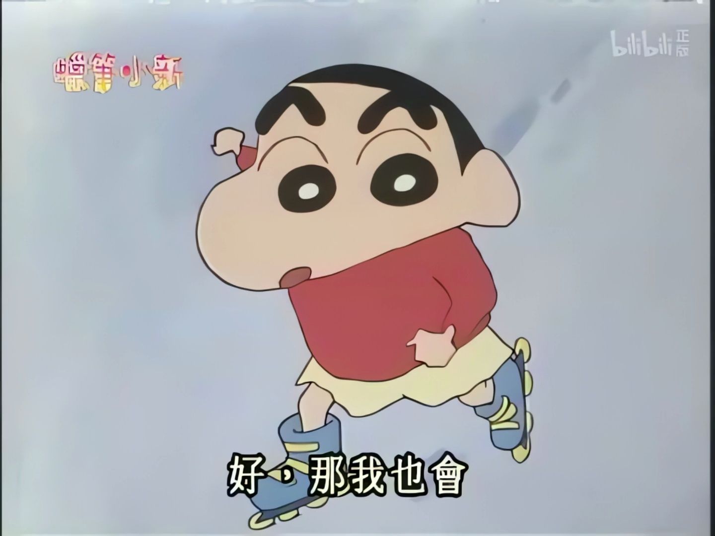【画质增强】蜡笔小新 《第一次溜直排滑轮-3》